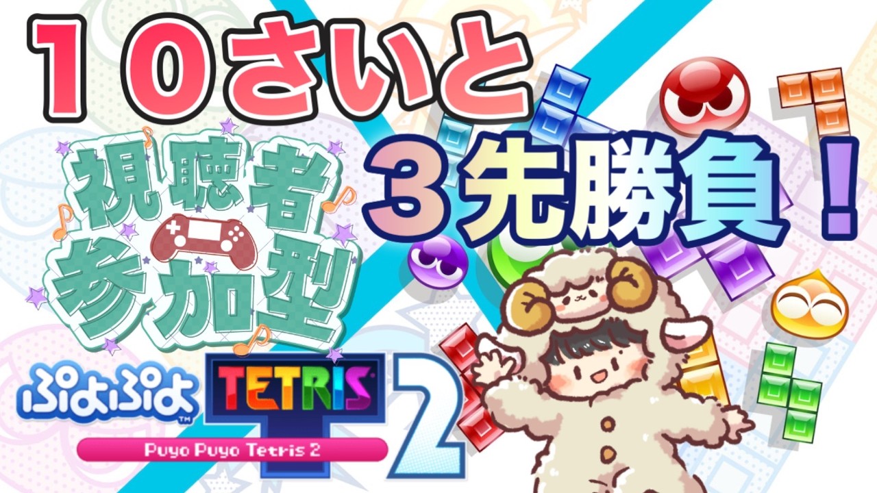 🍀【ぷよテト２】月に一回のレア配信🍀　#親子配信  #ゲーム実況 #テトリス