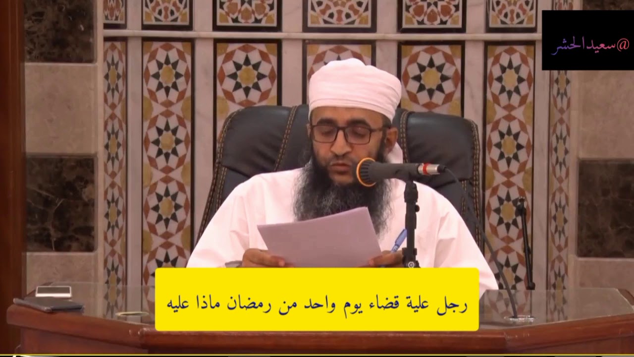 رجل علية قضاء رمضان الماضي/فضيلة الشيخ إبراهيم الصوافي حفظه الله