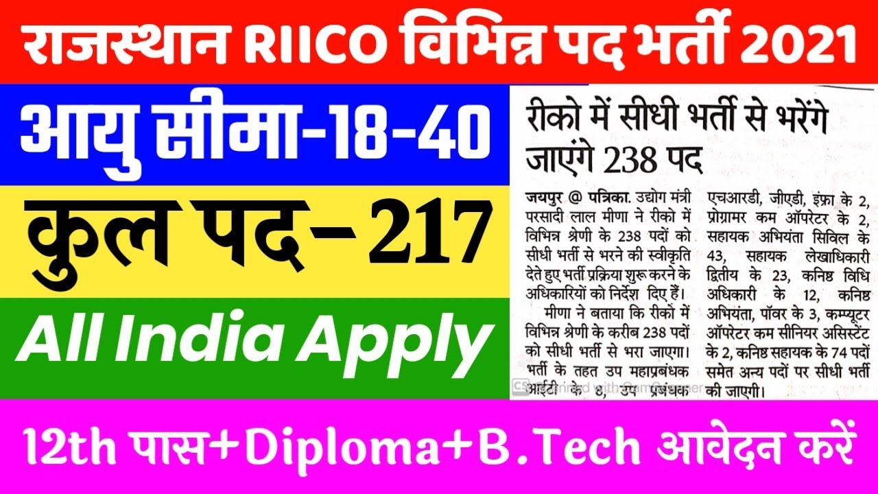 Rajasthan RIICO Various Post Recruitment 2021 | RIICO Vacancy 2021 | RIICO Recruitment 2021