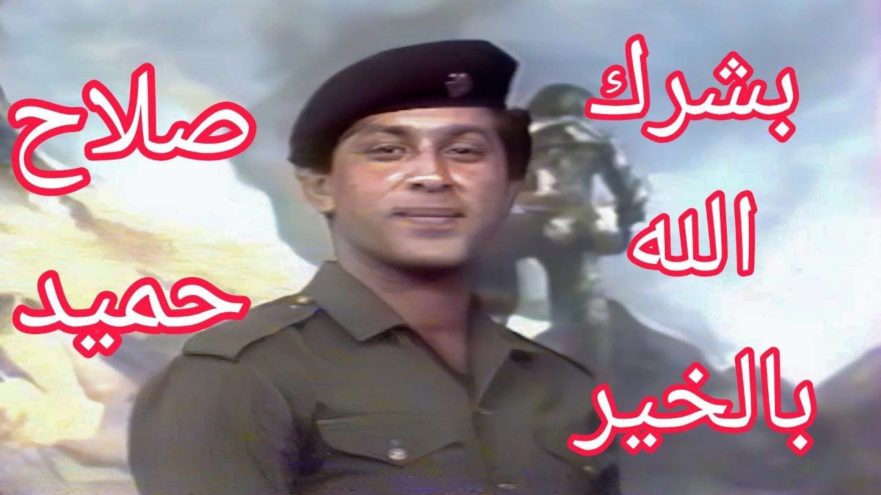 صلاح حميد - بشرك الله بالخير ياسيدي (تلفزيون العراق)1987