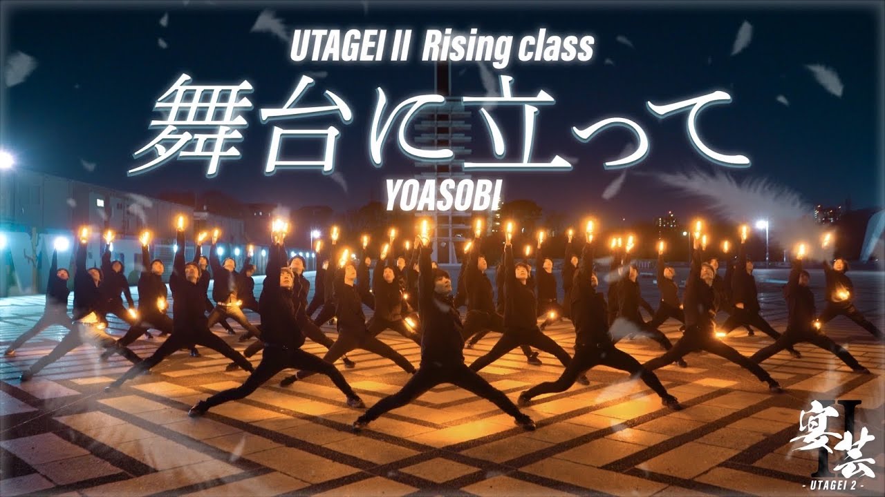 【宴芸II -UTAGEI 2-】舞台に立って/YOASOBI【上昇編】