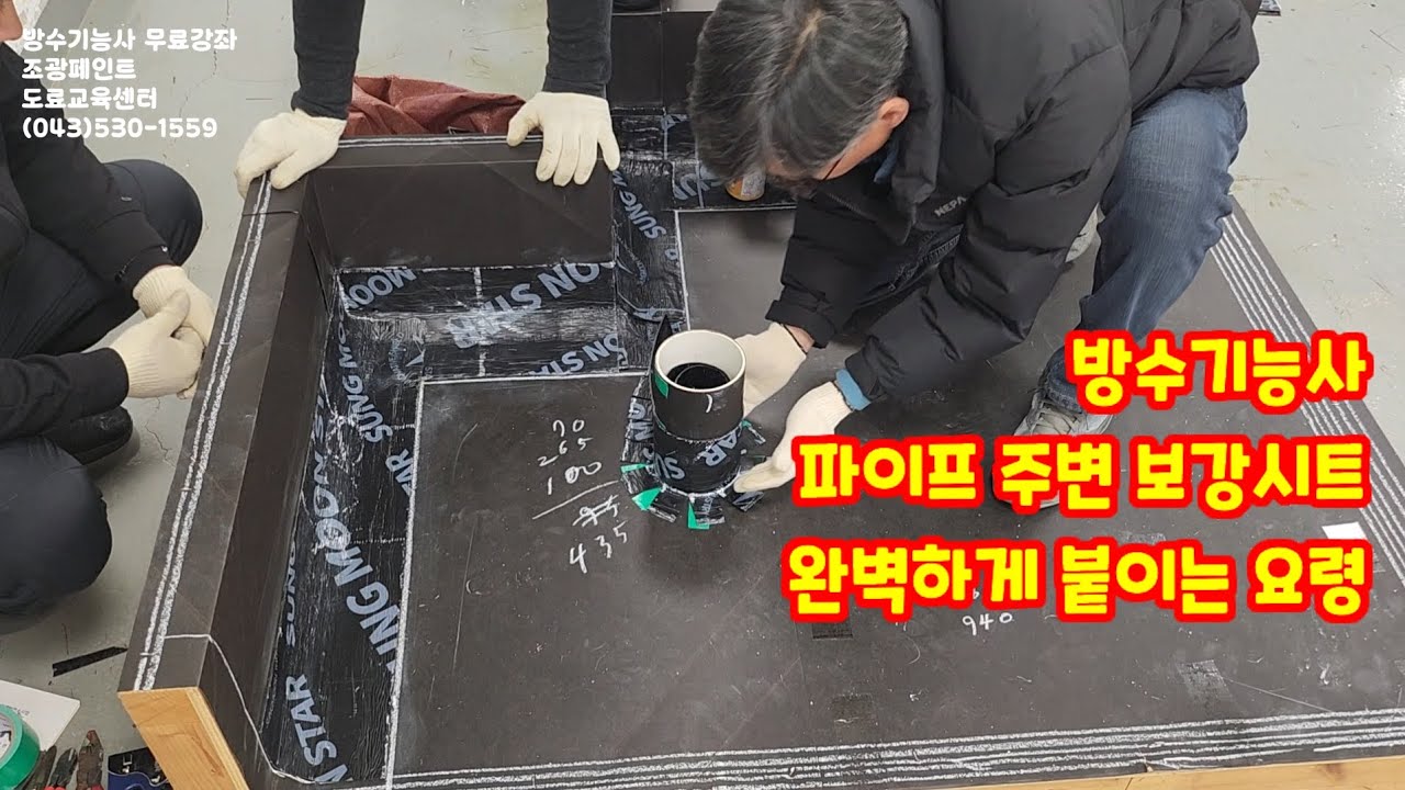 방수기능사 파이프 보강시트 완벽하게 붙이는 꿀팁