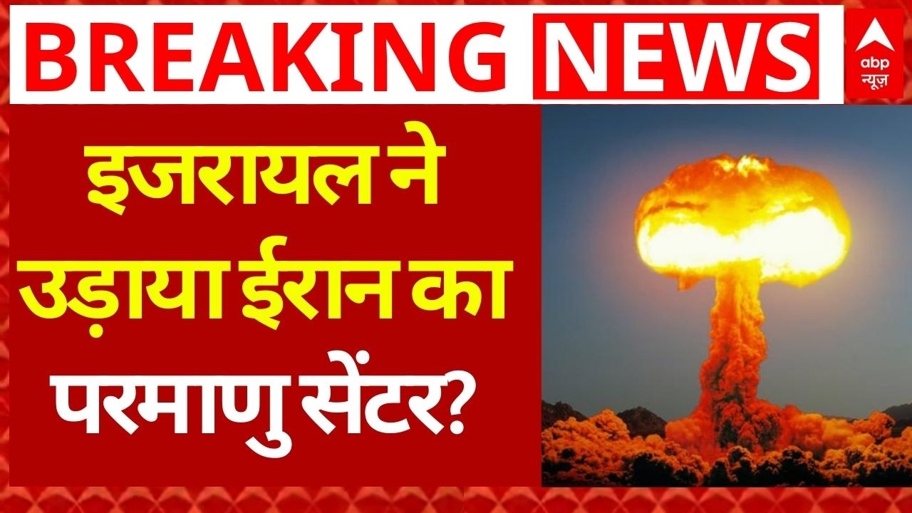 Israel-Iran War LIVE: इजरायल ने उड़ाया ईरान का परमाणु सेंटर? | America | Trump | Netanyahu | Tehran