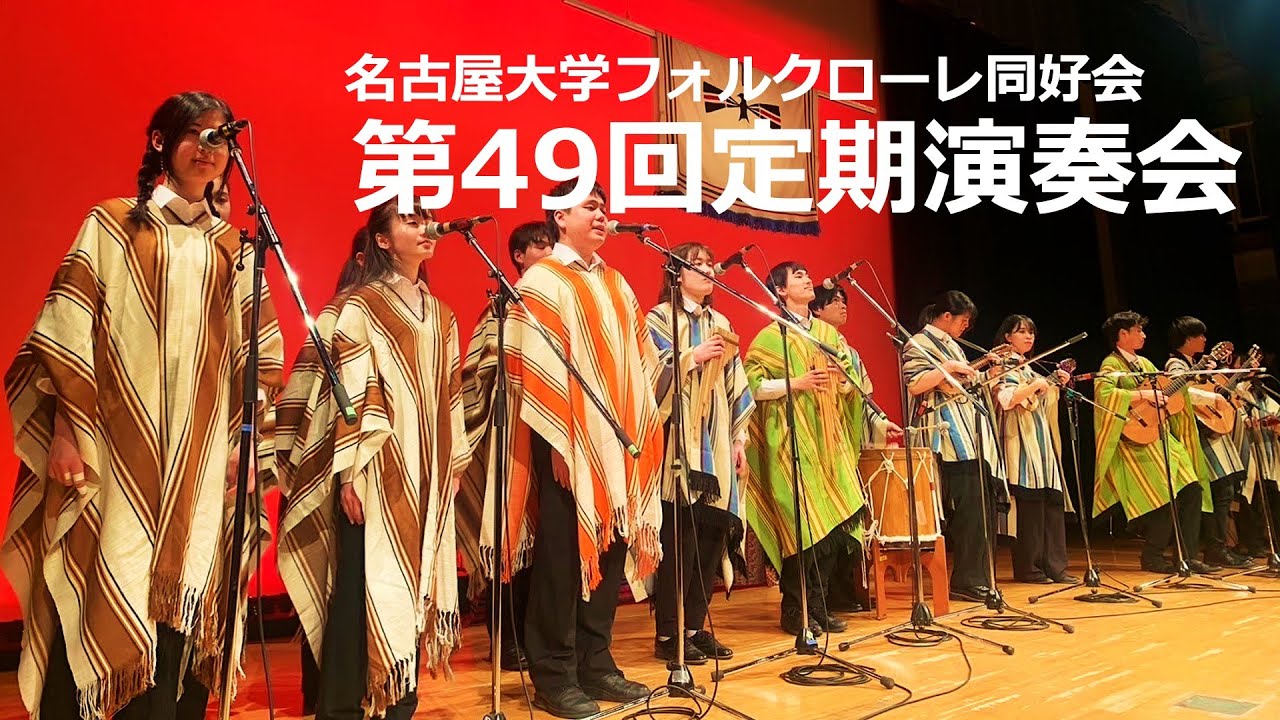 名古屋大学フォルクローレ同好会 『第49回定期演奏会』