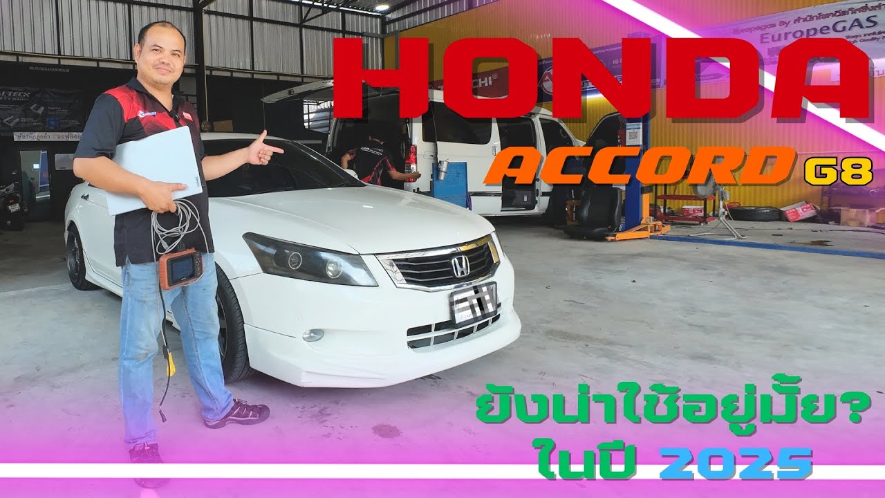 Honda Accord G8 ยังน่าใช้อยู่มั้ย? ใน ปี 2025
