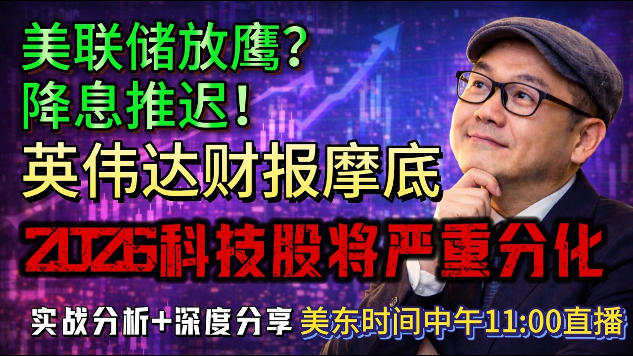 【美股盘前2月19日直播】美联储放鹰！降息推迟，美股资金抱团英伟达+美光，科技股分化已开始#美股#英伟达#美光科技#特斯拉#谷歌#芯片股#科技股#股市分析#期权交易#美股行情
