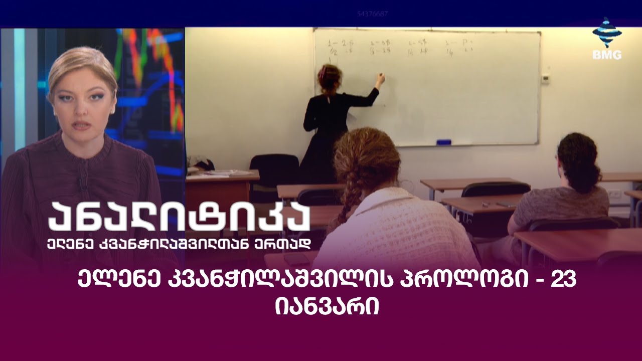 ელენე კვანჭილაშვილის პროლოგი - 23 იანვარი;
