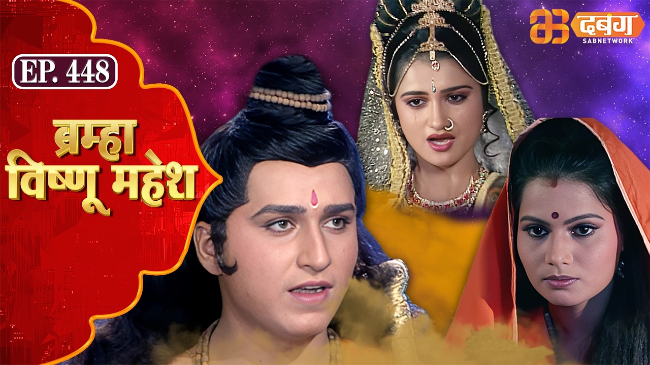 Bramha Vishnu Mahesh | ब्रह्मा विष्णु महेश | Dabangg TV | Ep 448