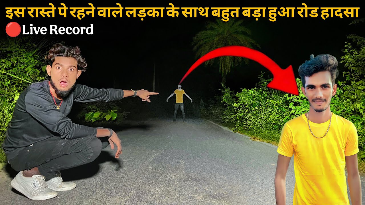 इस रास्ते पे रहने वाले लड़का के बहुत बड़ा हुआ रोड हादसा 😭🥹#scary #dangerous #haunted #ghost #viral 