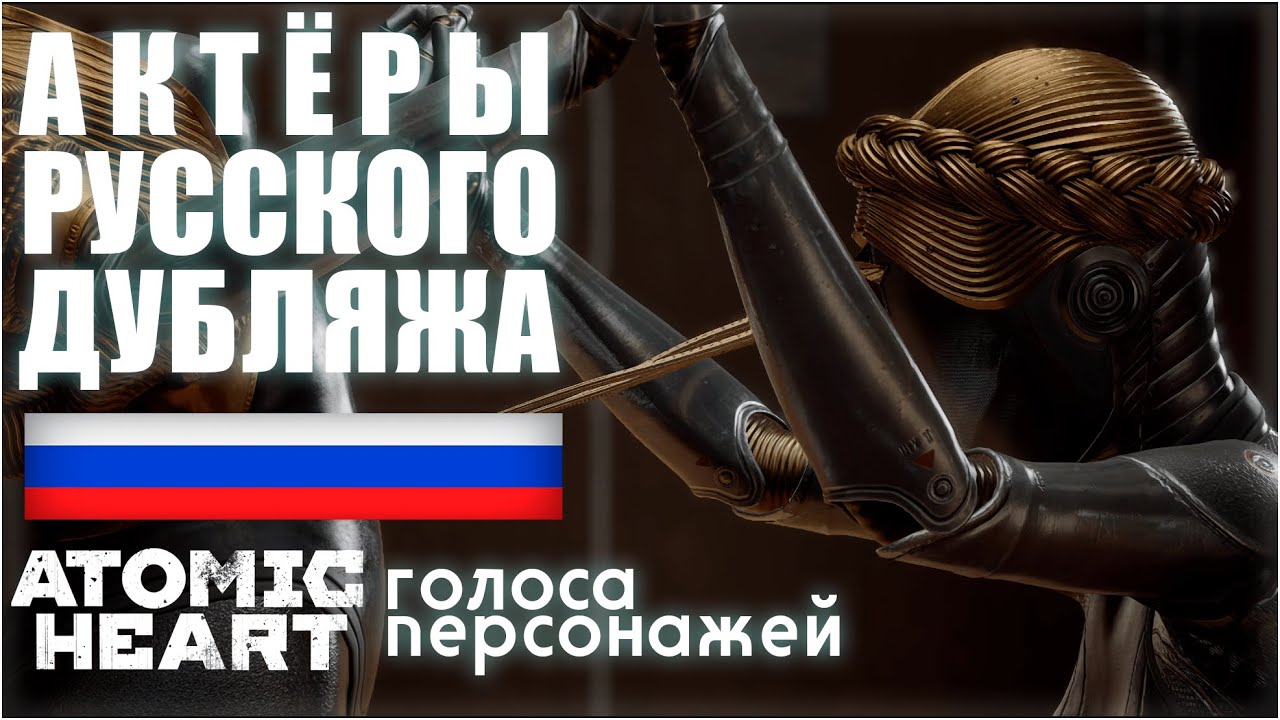 АКТЁРЫ РУССКОГО ДУБЛЯЖА \ ГОЛОСА ПЕРСОНАЖЕЙ \ ATOMIC HEART ОБЗОР