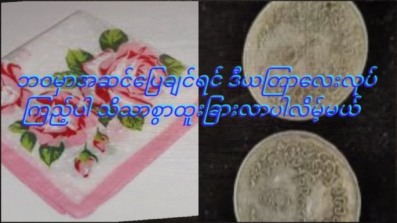 ဘဝမှာအဆင်ပြေချင်ရင် ဒီယတြာလေးလုပ်ကြည့်ပါ ထူးထူးခြားခြားသိသာလာပါ လိမ့်မယ်