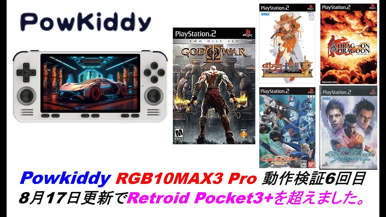 Powkiddy RGB10MAX3 Pro 動作検証 6回目 PS2編 8月17日更新でついにレトポケ３＋を超える。#powkiddy #rgb10max #retroidpocket3plus