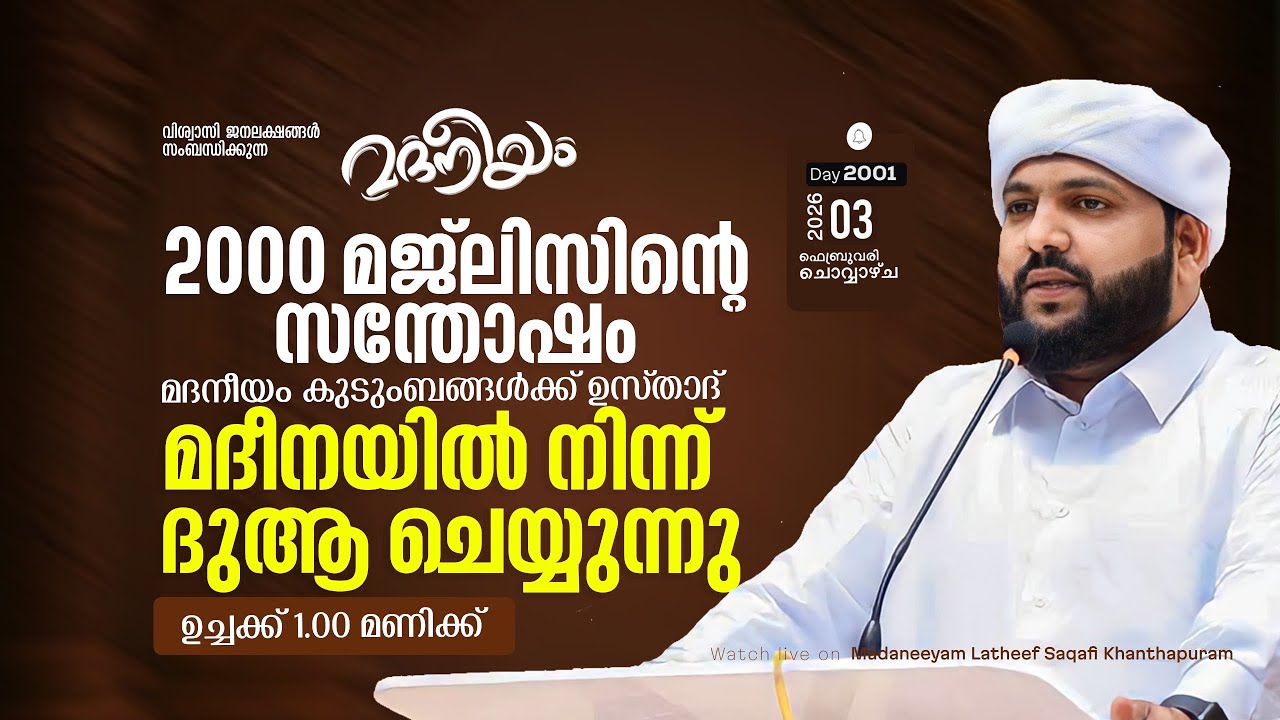 2000 മജ്‌ലിസിൻ്റെ സന്തോഷം മദനീയം കുടുംബങ്ങൾക്ക് ഉസ്താദ് മദീനയിൽ ദുആ ചെയ്യുന്നു ഉച്ചക്ക് 1.00 മണിക്ക്