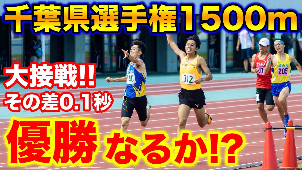 【大接戦】YouTuberが選手権で優勝を目指したらまさかの結果に…？ゴール手前で波乱の展開が！1500mで0.1秒差決着！#陸上 #1500m #trackandfield