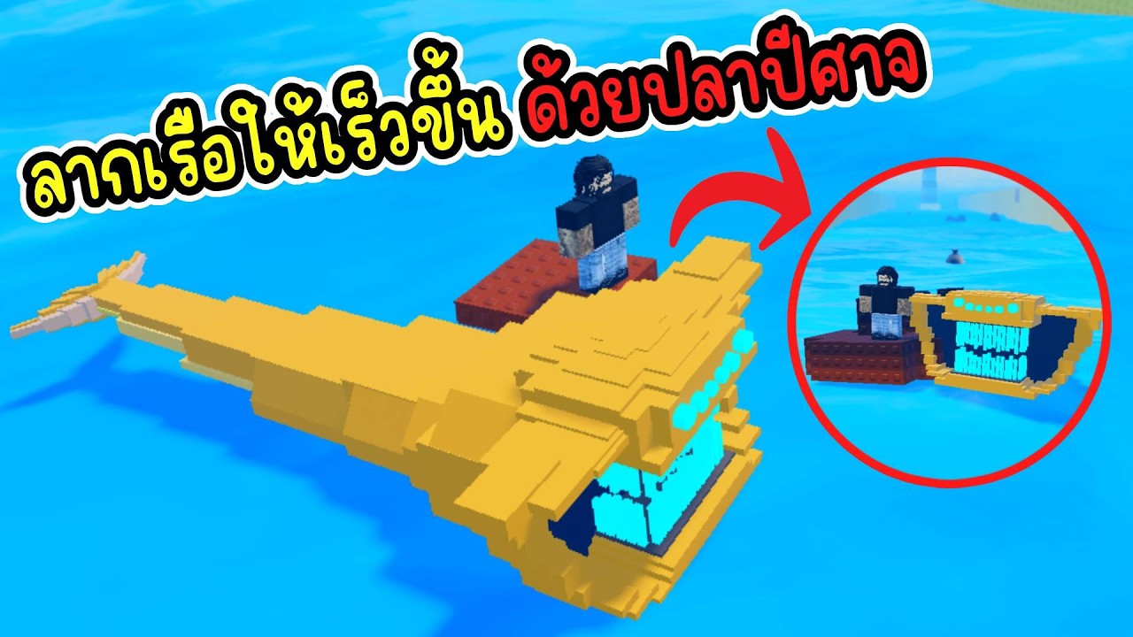 ลากเรือให้เร็วขึ้น ด้วยปลาปีศาจแห่งท้องทะเล Roblox Draw a Raft Set Sail