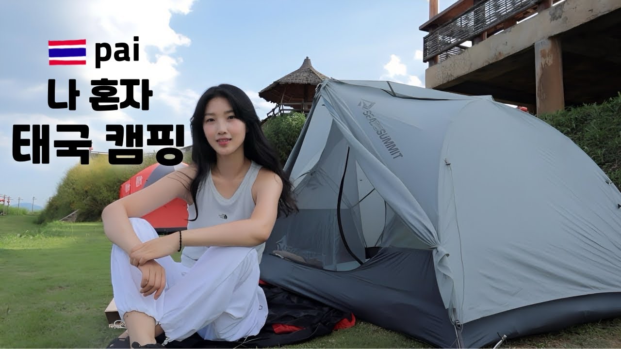 🇹🇭 나 혼자 태국에서 캠핑하기. 알쏭달쏭한 5천원짜리 빠이 캠핑