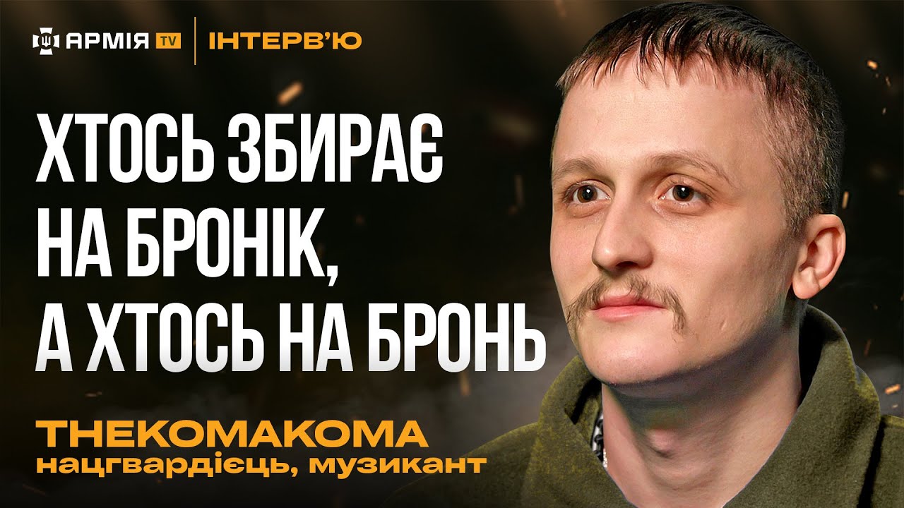 Про тих, хто «корисніший» у тилу, баланс служби і концертів та збори – нацгвардієць thekomakoma