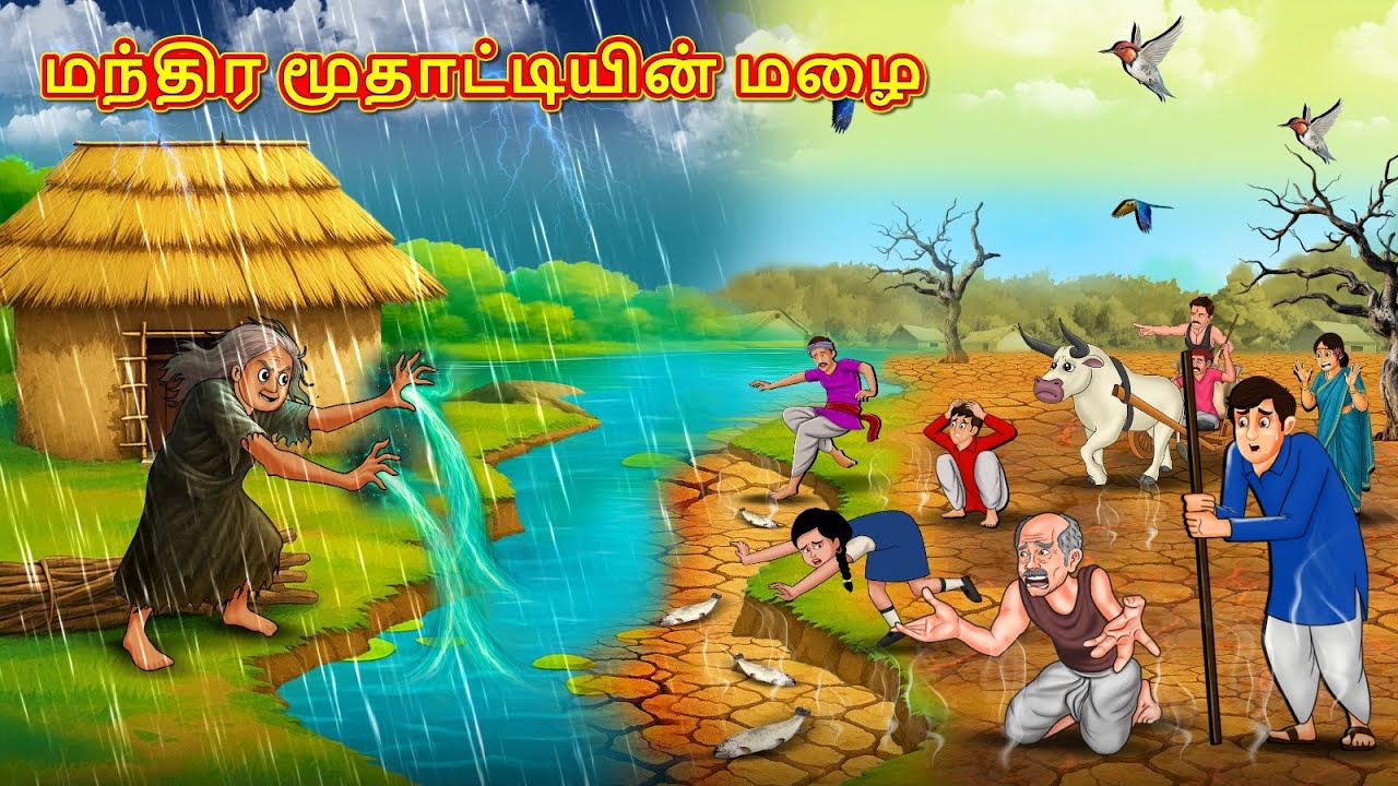 மந்திர மூதாட்டியின் மழை | New Tamil Stories | தமிழ் கதைகள் | Tamil Kathai | Stories In Tamil