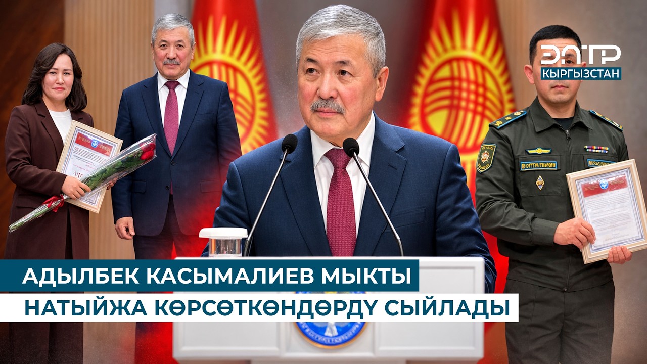 АДЫЛБЕК КАСЫМАЛИЕВ МЫКТЫ НАТЫЙЖА КӨРСӨТКӨНДӨРДҮ СЫЙЛАДЫ