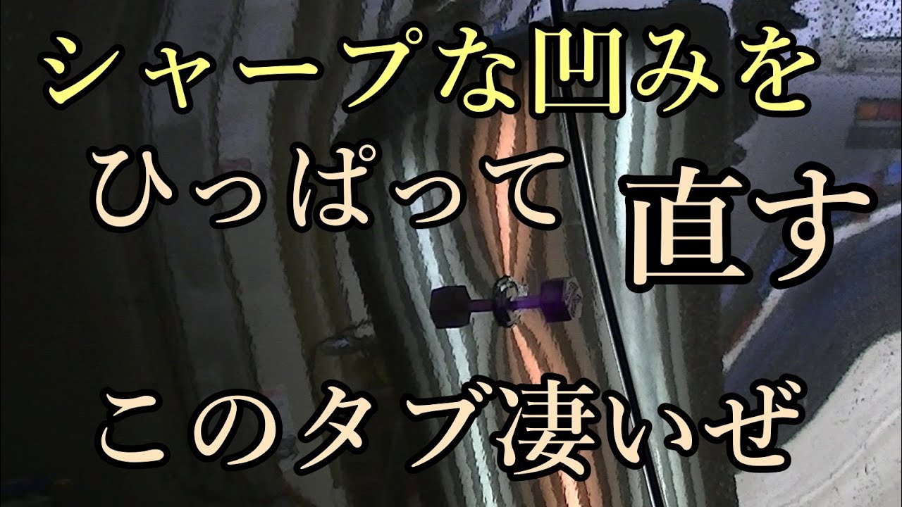 TOYOTA/アルファードのクオータパネルのシャープなへこみをプーリングでリペア。このタブ凄いぜ。#デントリペア#プーリング#無塗装鈑金#パテ無し鈑金