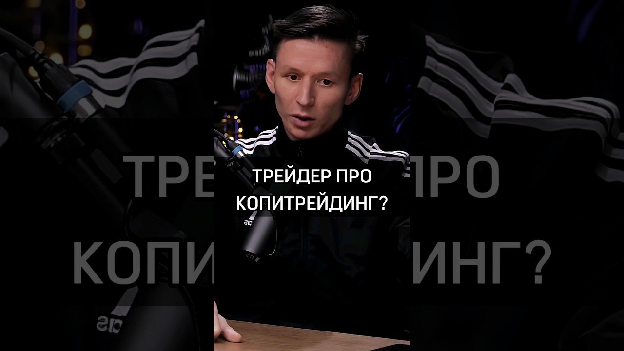 🟡ТРЕЙДЕР ПРО КОПИТРЕЙДИНГ?#rich #success #успех #трейдинг #трейдер #cash #мнение #копитрейдинг