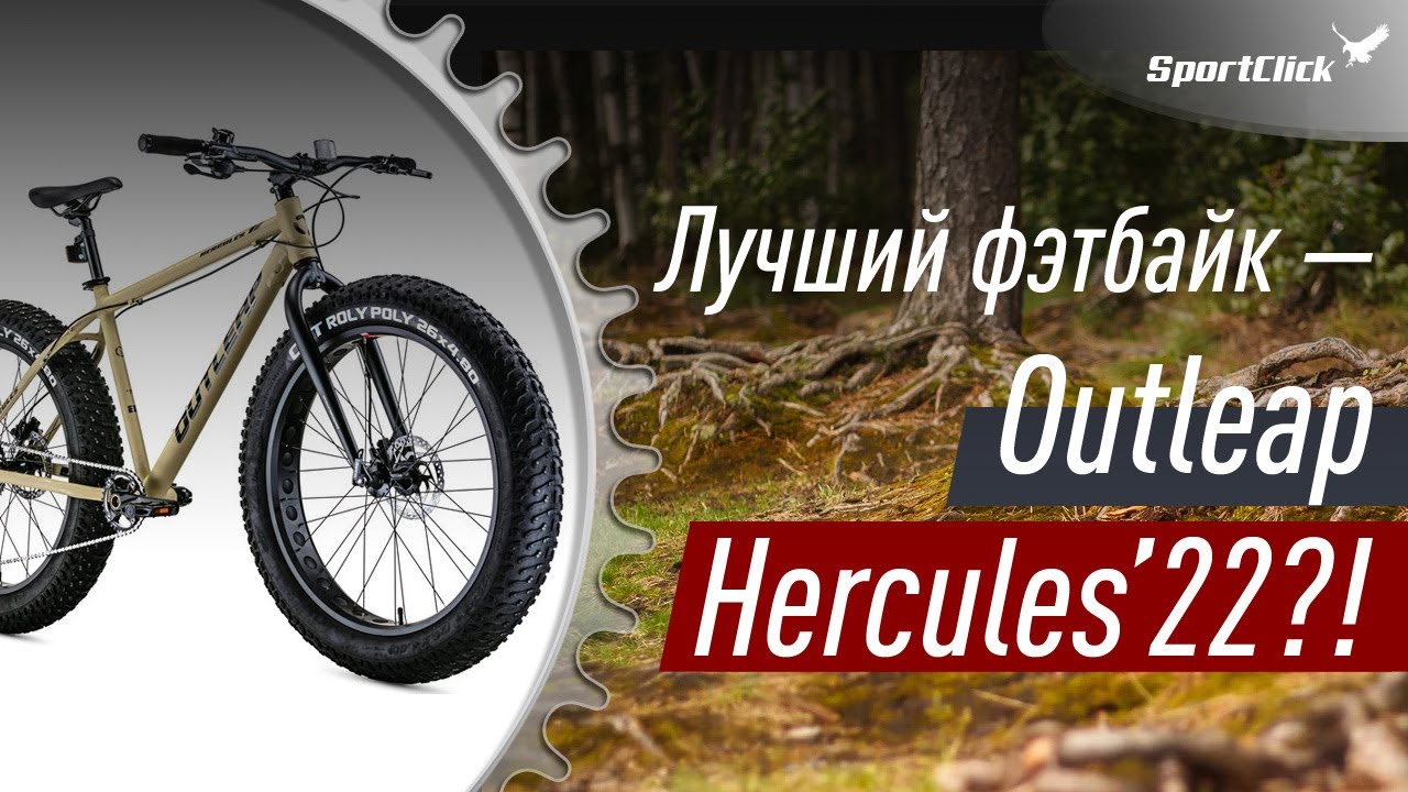 Outleap HERCULES - опять лучший ФЭТ ?!