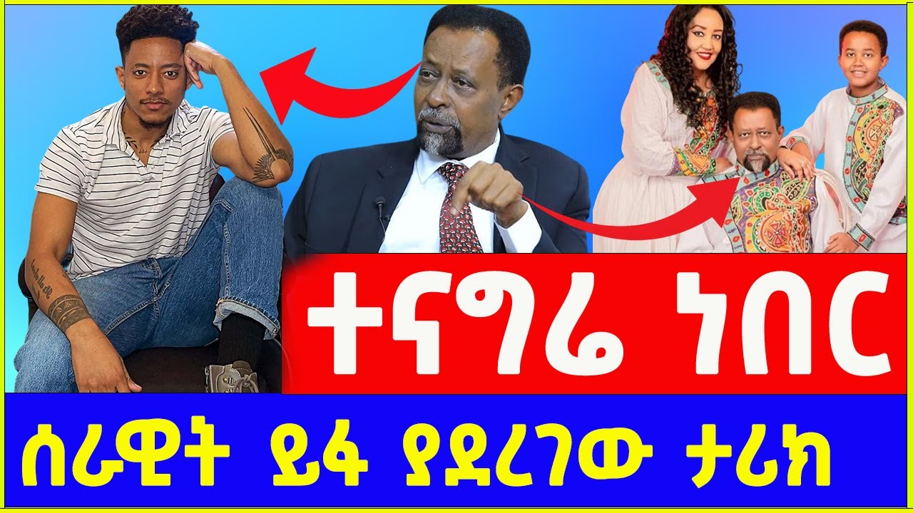 አርቲስት ሰራዊት ፍቅሬ ስለአዶናይ የሰጠው ምስክርነት | Serawit Fikre about Adonay | አዶናይ