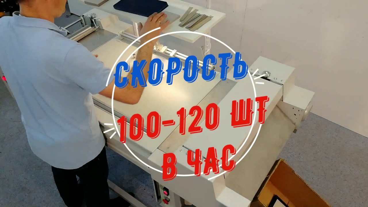 Крышкоделательная машина Гимназист производство дипломов, папок, переплетных крышек