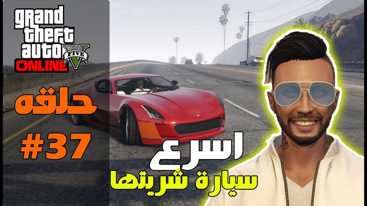 قراند 5 اونلاين : شريت اسرع سيارة في قراند + طفرت 😢 | #معيشة_الحياة #37