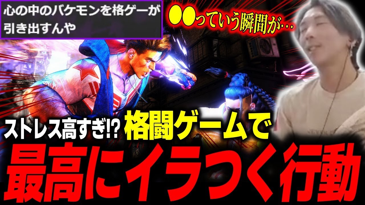 格ゲーで最高にイラつく行動について「格ゲーほどムカつく事ないって！」【どぐら】【スト6】