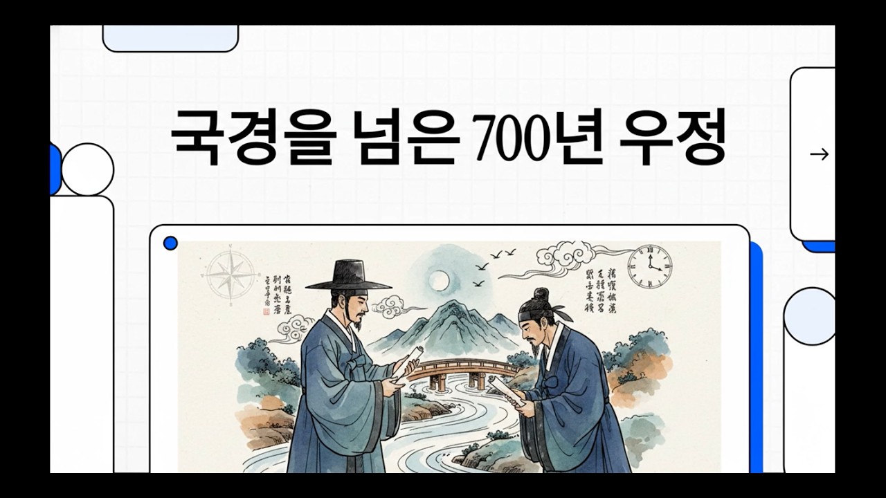 #동쪽으로_돌아와서_북경에_있는_이기랑에게_보내다 #정해 #東還寄李起郞在燕都 #동환기이기랑재연도 국경을 넘은 700년 우정