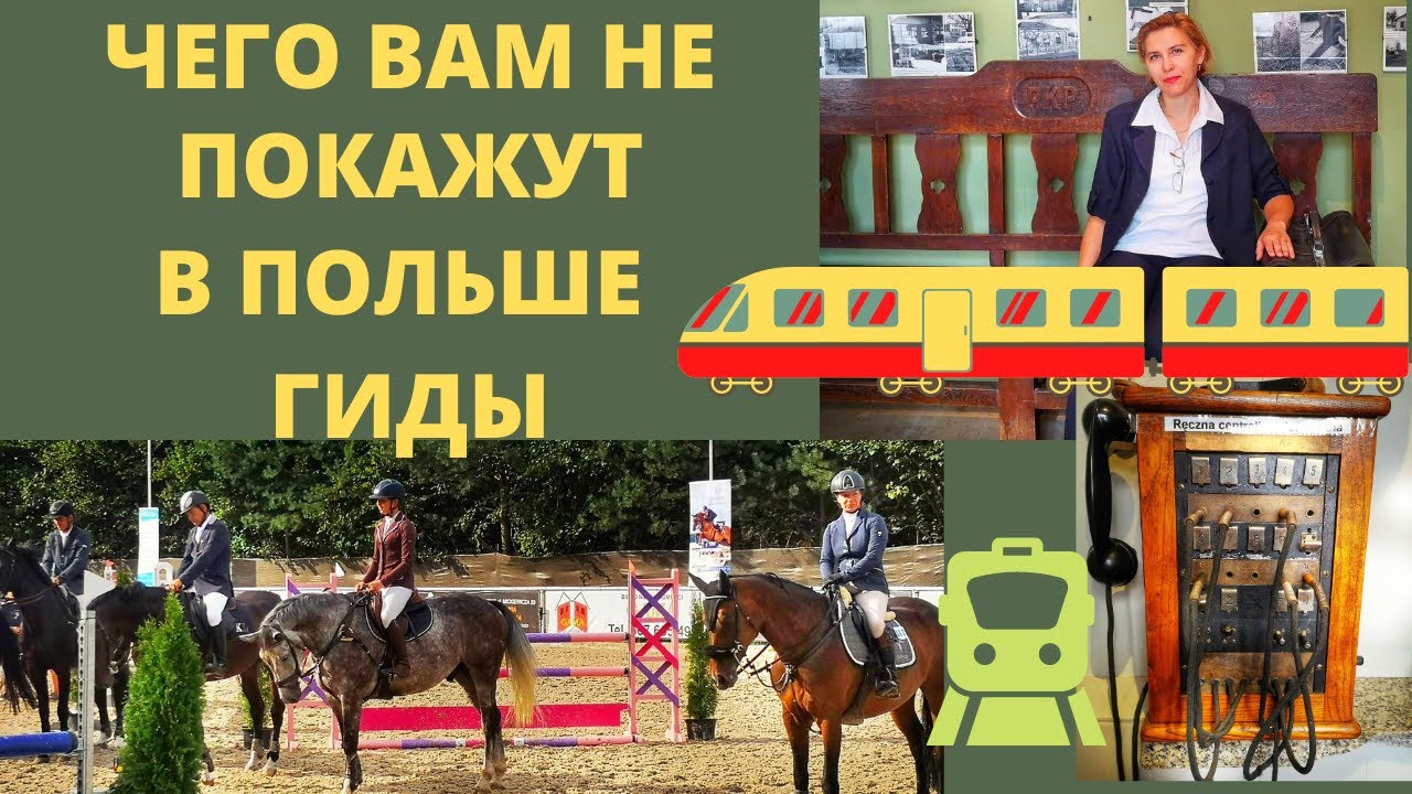 ЖИЗНЬ В ПОЛЬШЕ. КАК ЖИВУТ ПОЛЯКИ. ЯСНА ГУРА. РЕЛИКВИИ ЖЕЛЕЗНОЙ ДОРОГИ. КОННЫЕ СКАЧКИ. 2020