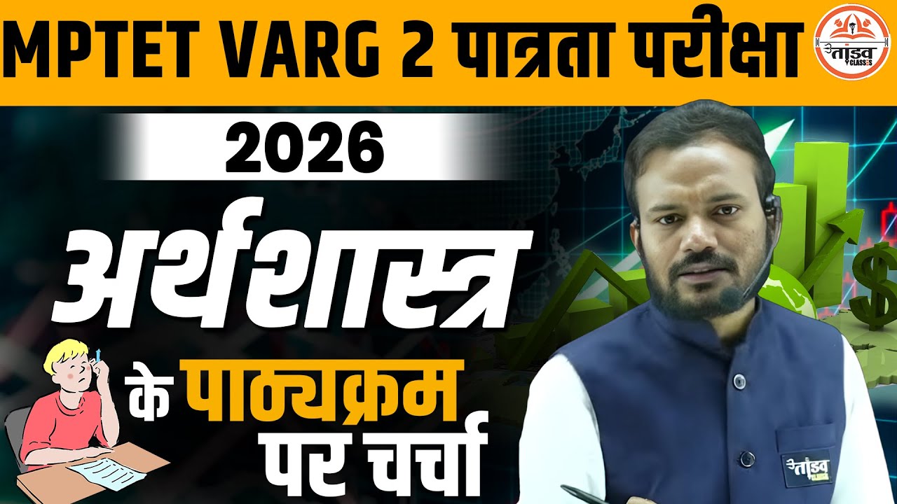 MPTET Class 2 ECONOMY Syllabus Discussion | जानिए परीक्षा में क्या-क्या आएगा! | TANDAV CLASSES