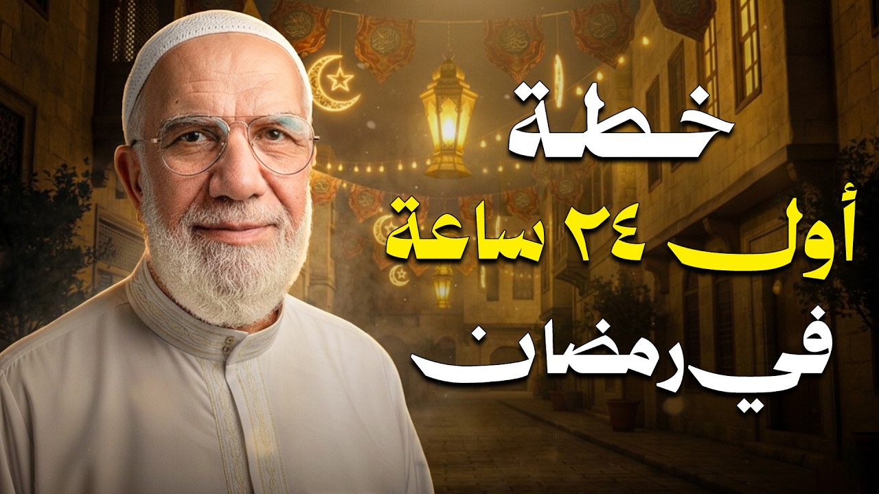 خطة الـ 24 ساعة الأولى في رمضان.. لا تدخل رمضان قبل مشاهدة هذا المقطع