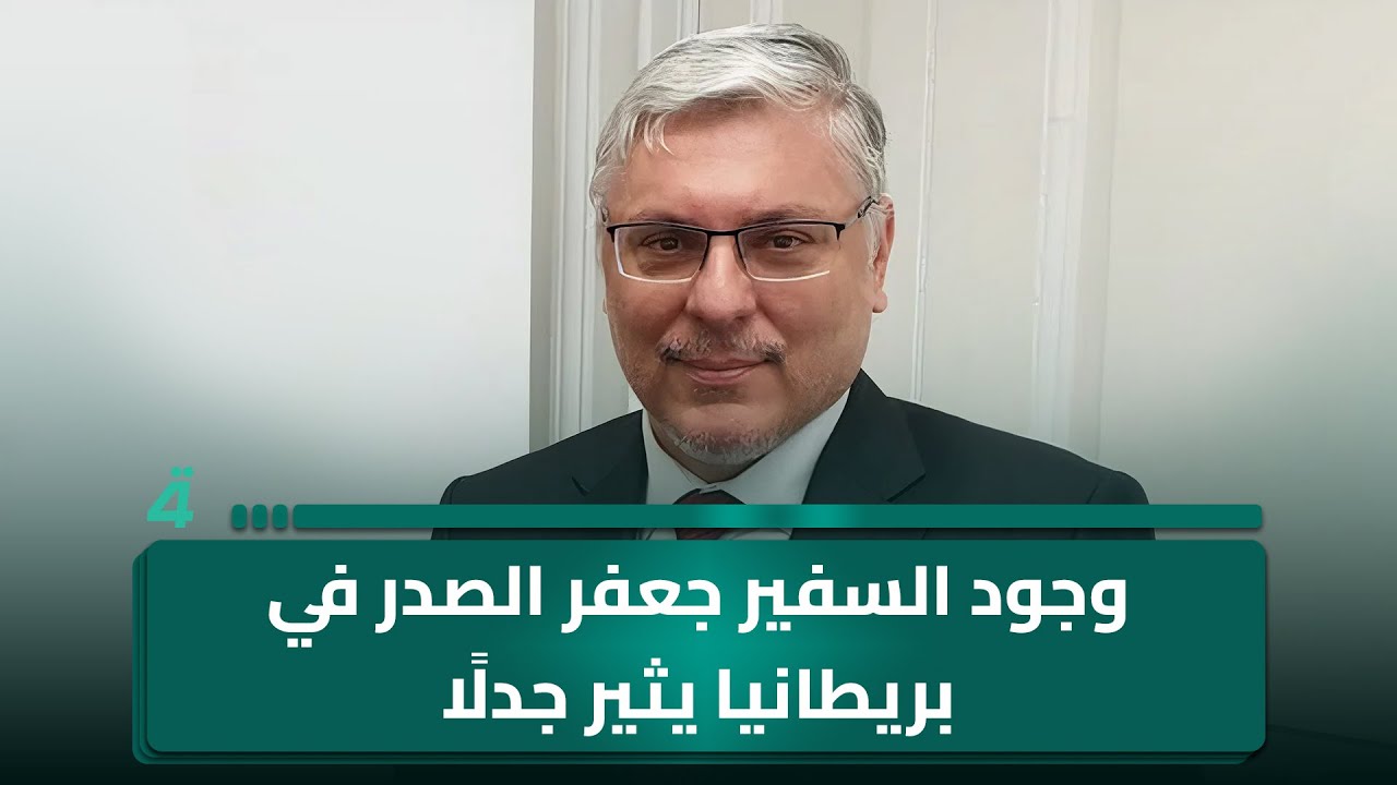 وجود السفير جعفر الصدر في بريطانيا يثير جدلًا بين رافد العطواني وعلي الفتلاوي