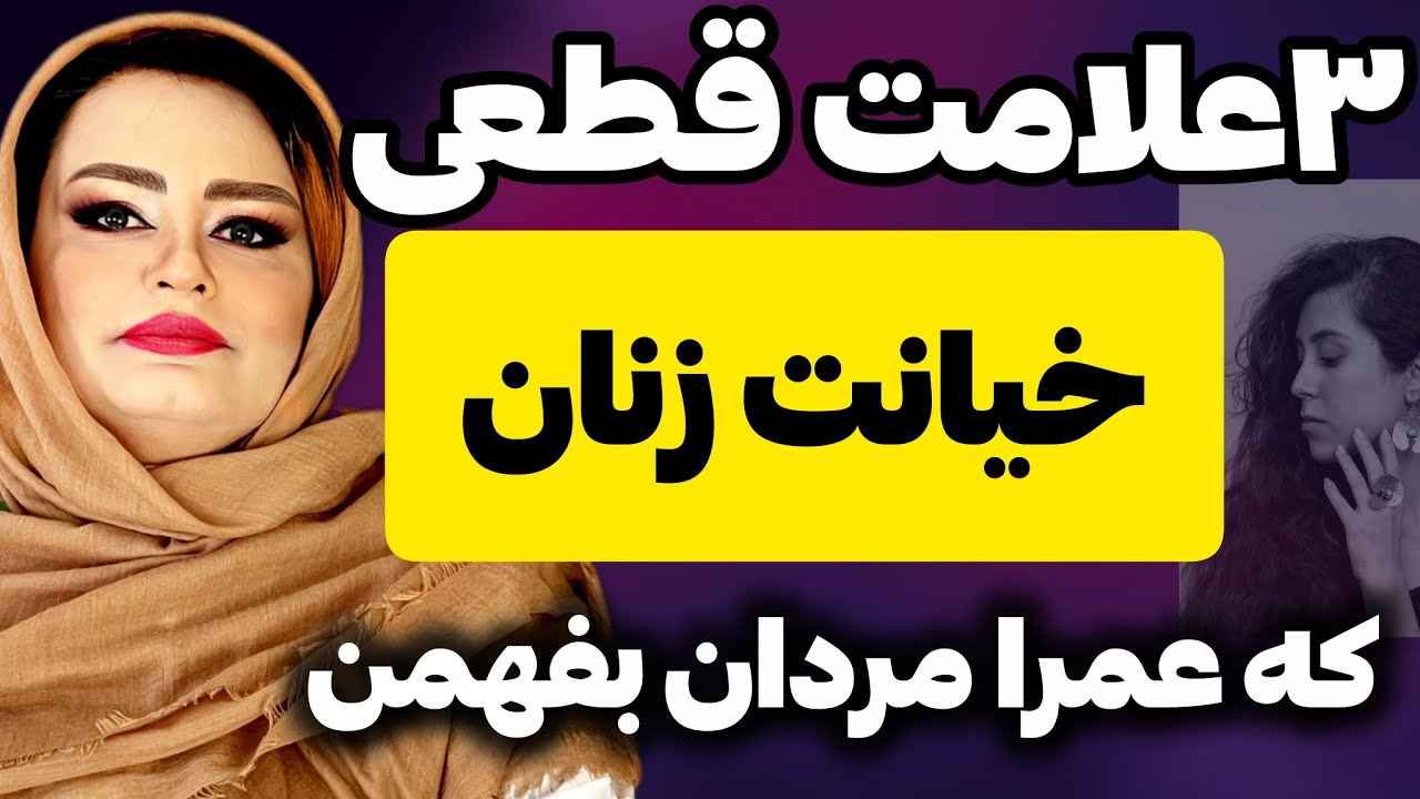 علامت هشداردهنده خیانت زن در رابطه زن.آشویی:آیا شما هم احساس خط میکنید ؟😞
