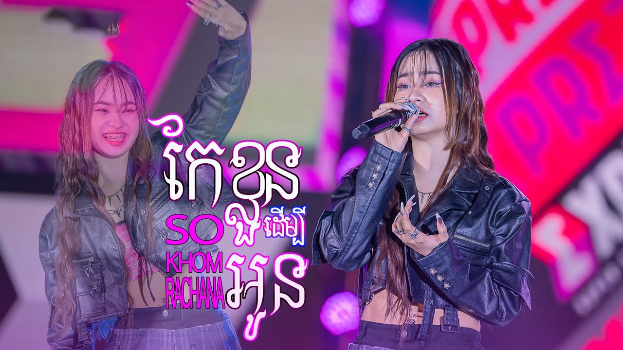 កែខ្លួនដើម្បីអូន - សុខុម រចនា [ EXPREZ TOUR CONCERT ]
