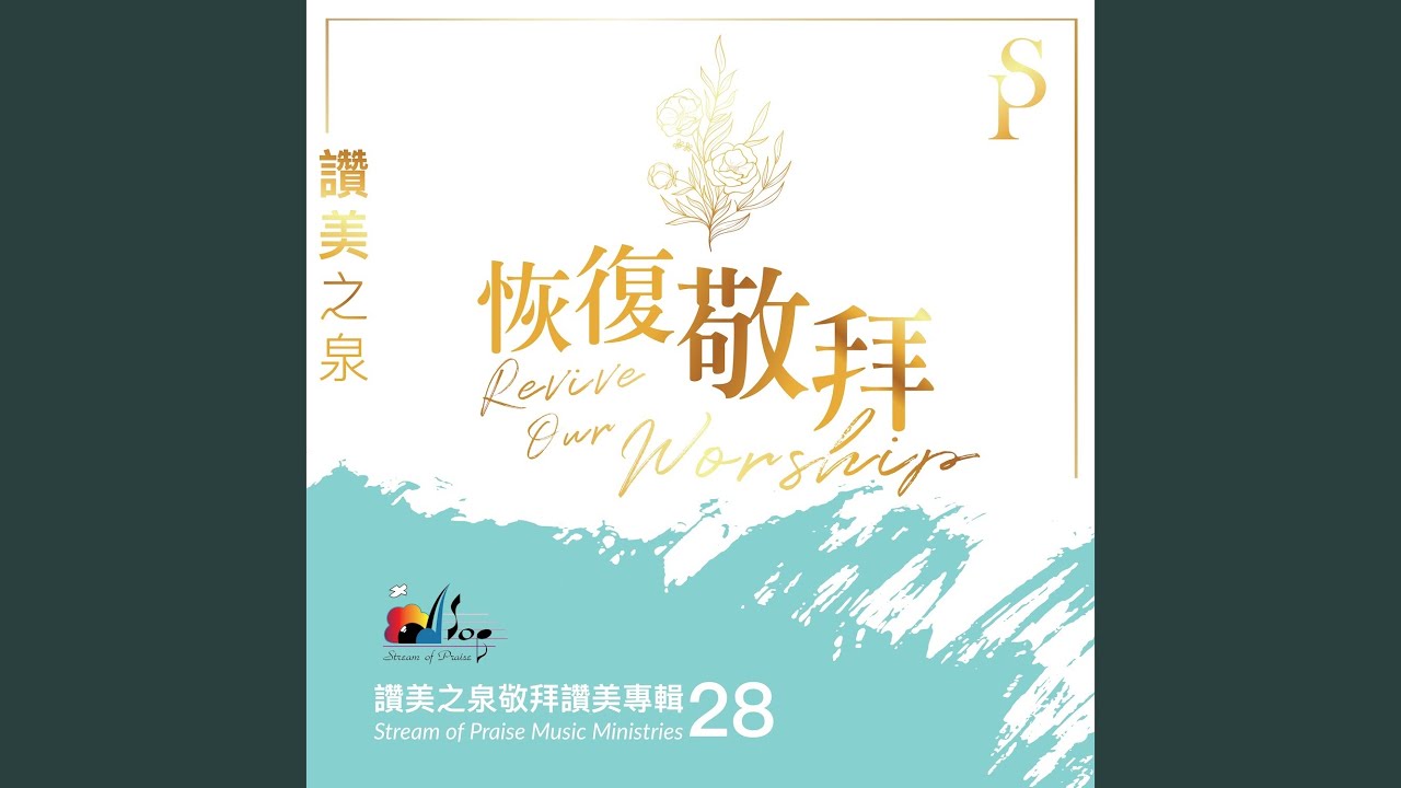 我全然獻上 This Is My Offering