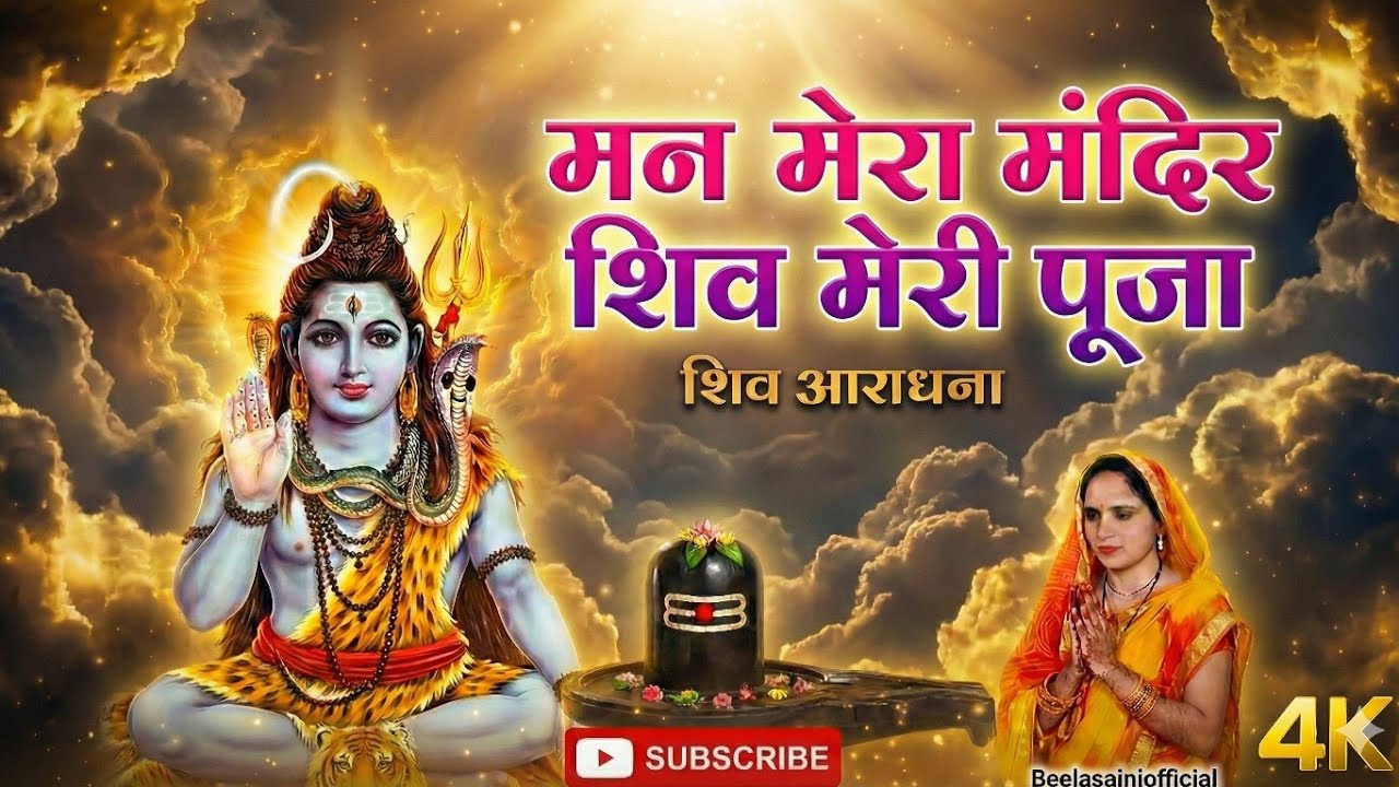 🔥मन मेरा मंदिर, शिव मेरी पूजा।। Man Mera Mandir, Shiv Meri ...🙏💐| |#ShivBhajan #Video #Shiv Aradhana