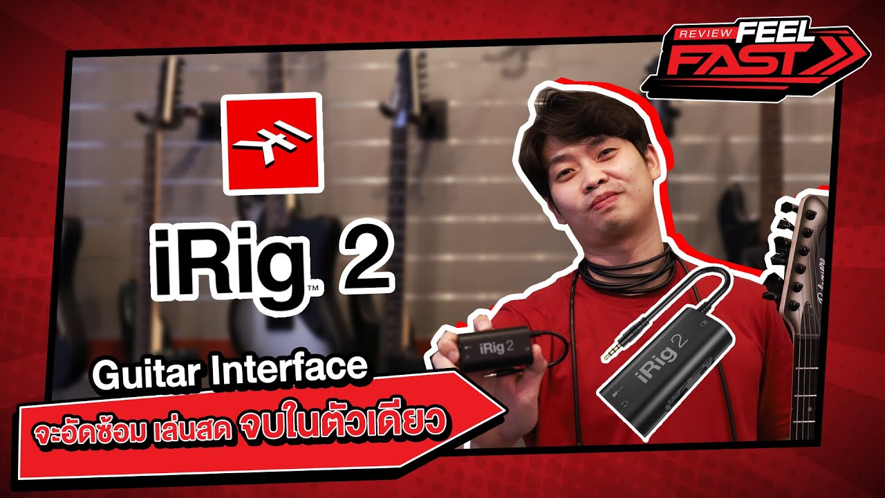 ออดิโออินเตอร์เฟสตัวจิ๋วต่อเข้ามือถือได้ | IK Multimedia iRig 2