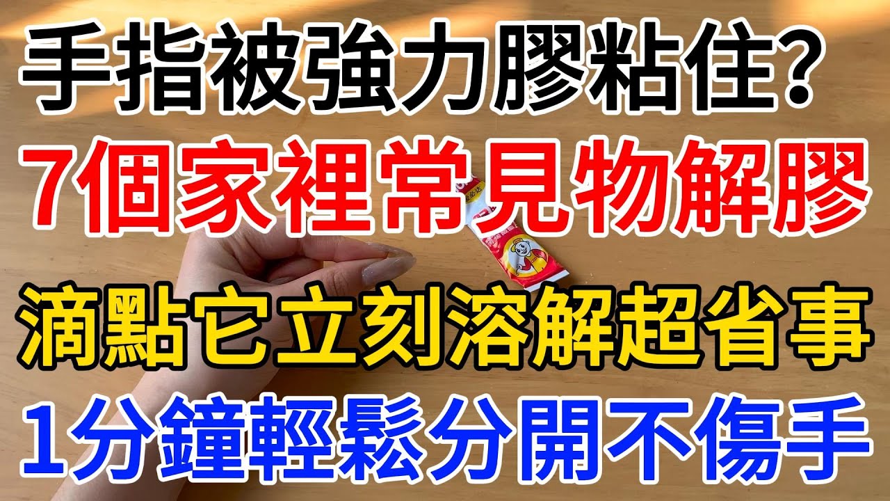 【心靈舒果】，手指被強力膠粘住？7個家裡常見物解膠，滴點它立刻溶解超省事，1分鐘輕鬆分開不傷手，1000 ways to be better at life