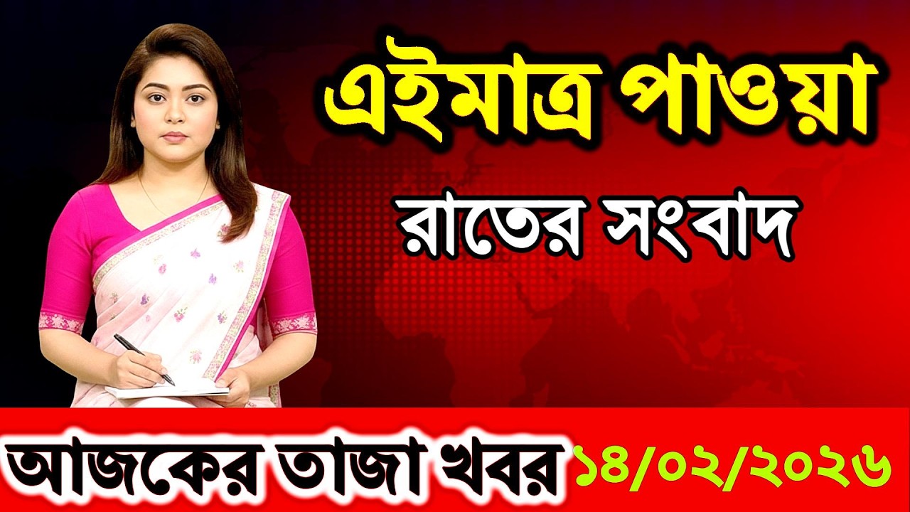Ajker Bangla News 14 Feb 2026 | Bangladesh Letest News | Somoy Sangbad News | Today Update Live BD