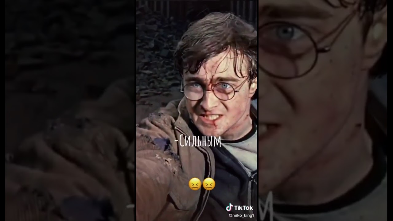 🌞Гарри Поттер в тик ток #1