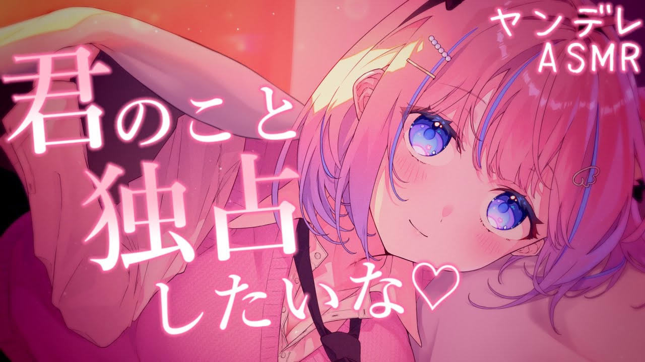 〚ASMR〛ヤンデレ耳かき♡君のこと独占したいな…♡囁き/吐息/綿棒/梵天/竹耳かき 〚個人Vtuber/苺氷えな〛