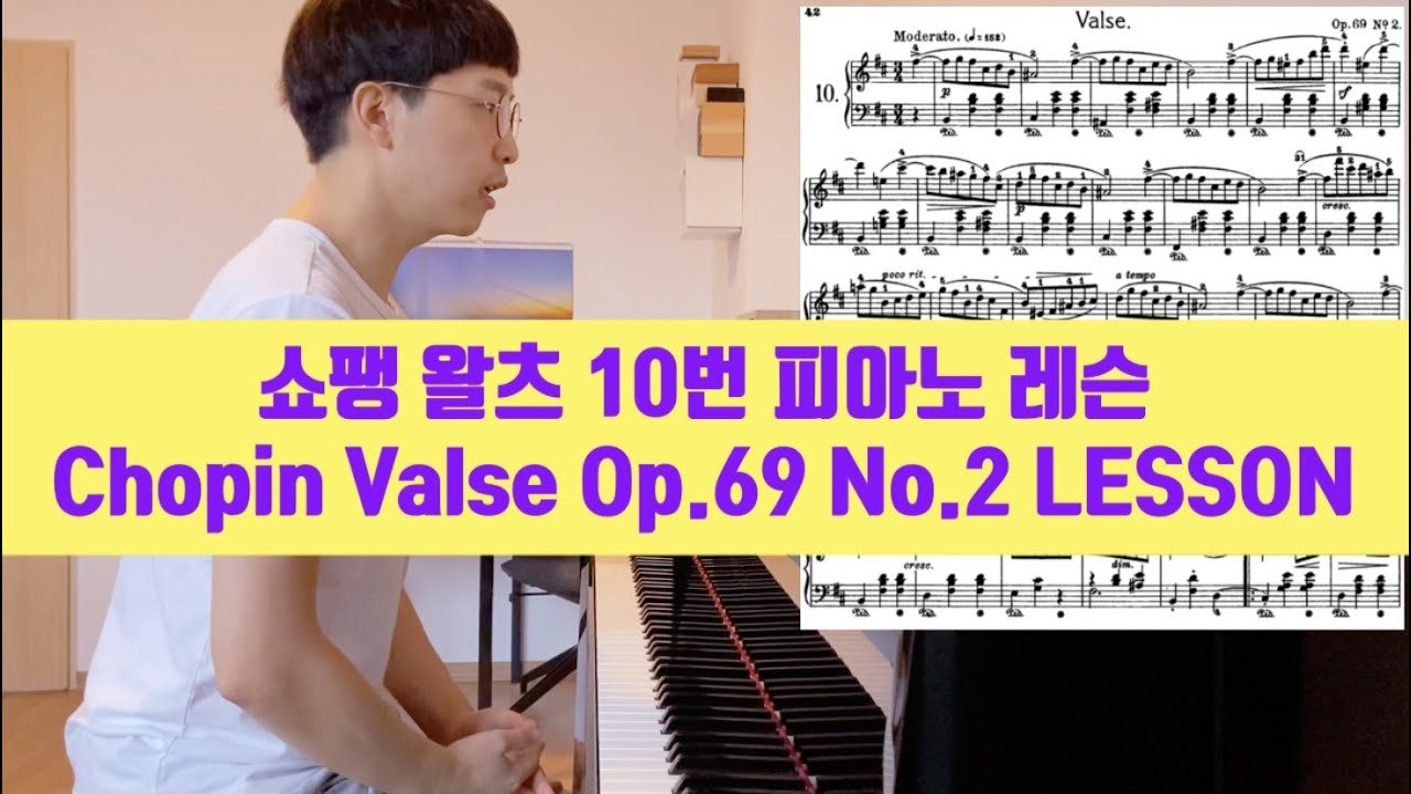 쇼팽 왈츠 10번 지상공개레슨 (Chopin Valse Op.69 No.2 Lesson)