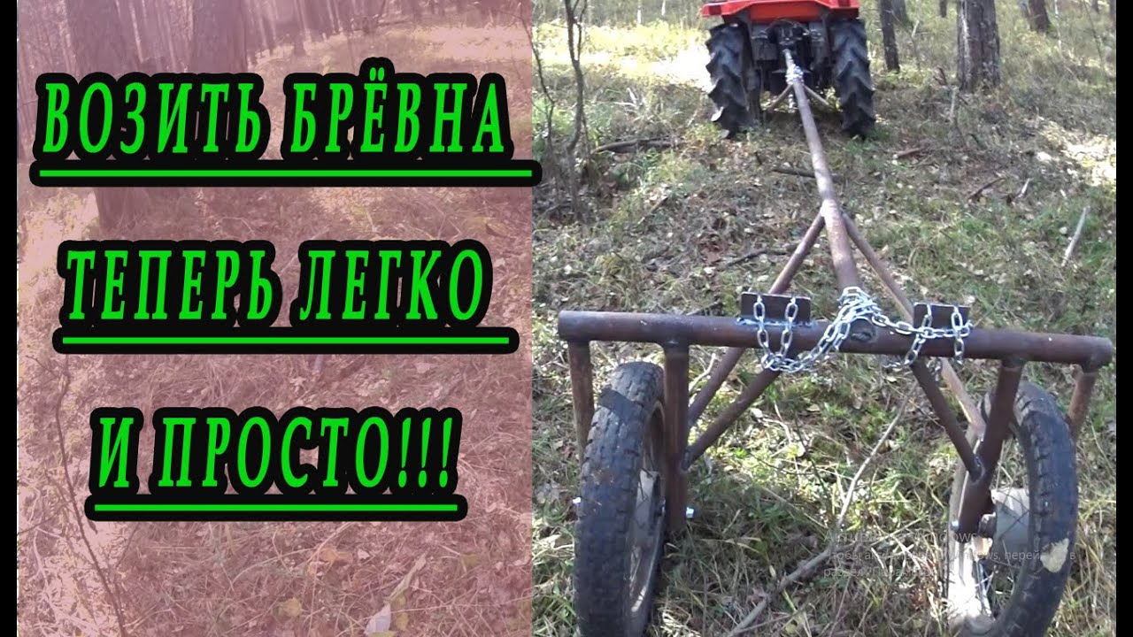 Тележка для перевозки брёвен 