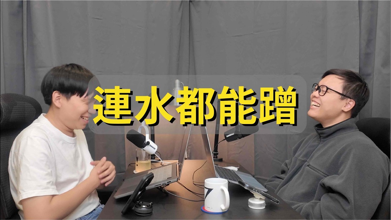 EP12｜不就過個年