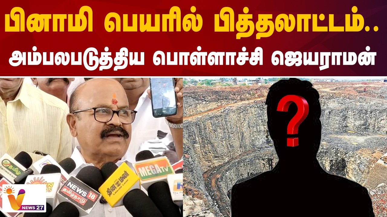 பினாமி பெயரில் பித்தலாட்டம்.. - அம்பலபடுத்திய பொள்ளாச்சி ஜெயராமன் | POLLACHI JAYARAMAN |