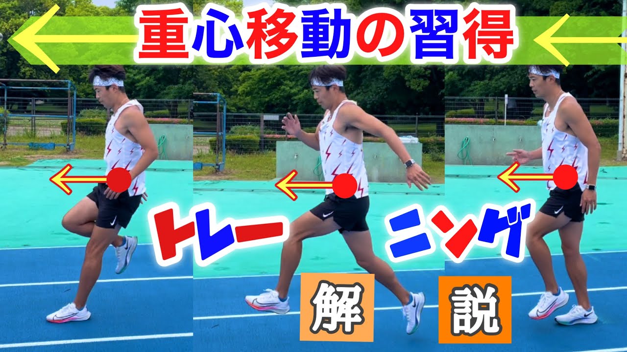 【重心移動の習得】これを理解してなきゃ速く走れんのよ！！【解説】