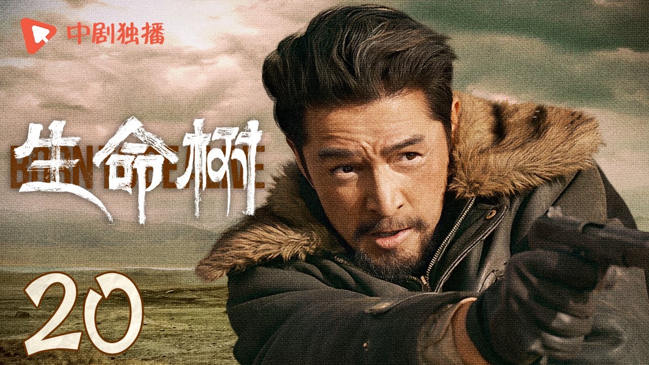 生命树 20 | Born to be alive 20（杨紫、胡歌、李光洁、张哲华、杨烁、梅婷 领衔主演）